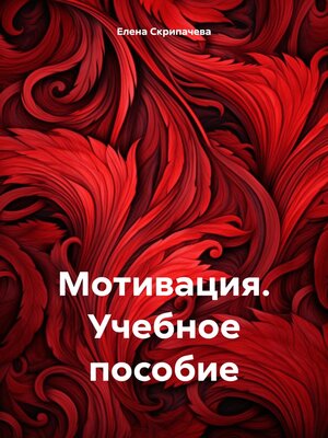 cover image of Мотивация. Учебное пособие